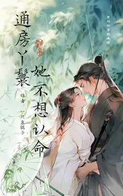 通房丫鬟她不想认命