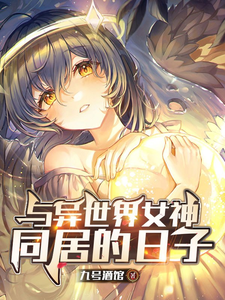 与异世界女神同居的日子 cover