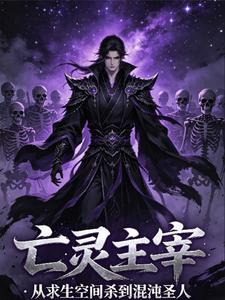 亡灵主宰：从求生空间到混沌圣人 cover