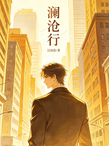 澜沧行 cover