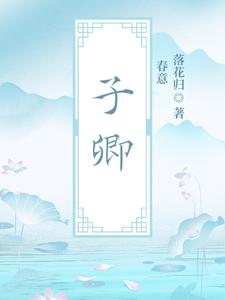 子卿 cover