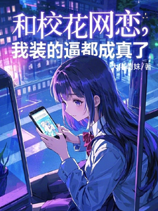和校花网恋，我装的逼都成真了 cover
