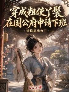 穿成粗使丫鬟，在国公府申请下班 cover