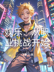 娱乐：从职业挑战开始 cover