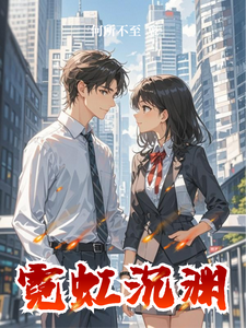霓虹沉渊 cover