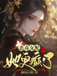 恶毒女配她更颠了 cover