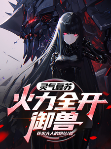 灵力复苏：火力全开御兽 cover