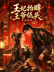 王妃抬眸王爷低头 cover