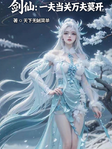 剑仙：一夫当关万夫莫开 cover