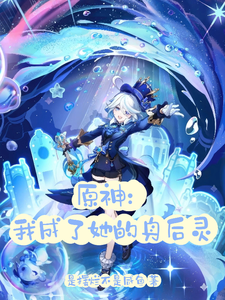原神:我成了她的身后灵 cover