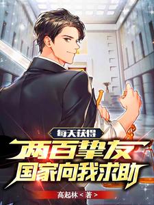 每天获得两百挚友,国家向我求助 cover