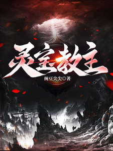 灵宝教主 cover
