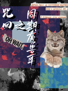 咒回之同期有兽耳 cover