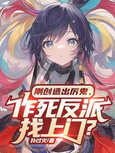 刚创造出厉鬼,作死反派找上门? cover