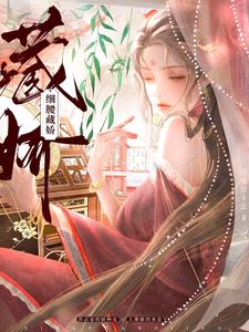 细腰藏娇 cover