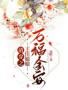 清穿之王佳娘娘万福金安 cover