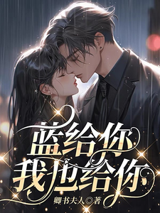 蓝给你，我也给你 cover