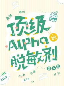 顶级Alpha的脱敏剂 cover