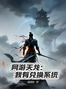 网游天龙:我有兑换系统 cover