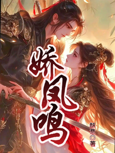 娇凤鸣 cover