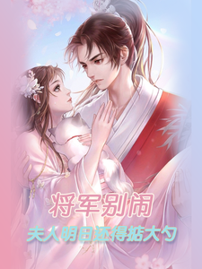 将军别闹，夫人明日还得掂大勺 cover
