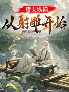 诸天纵横，从射雕开始 cover