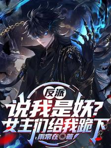 反派:说我是妖?女主们给我跪下 cover