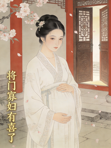 将门寡妇有喜了 cover