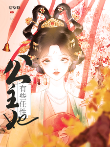 公主她有些任性 cover