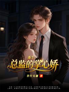 重生：总监的掌心娇 cover