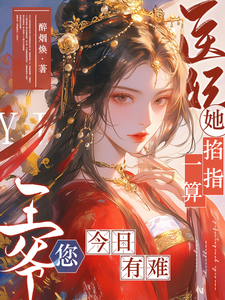 医妃她掐指一算，王爷您今日有难 cover