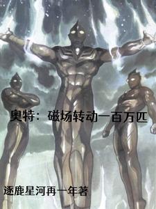 奥特：磁场转动一百万匹 cover