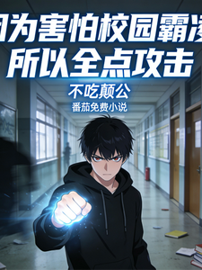 因为害怕校园霸凌,所以全点攻击 cover