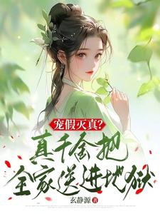 宠假灭真？真千金把全家送进地狱 cover