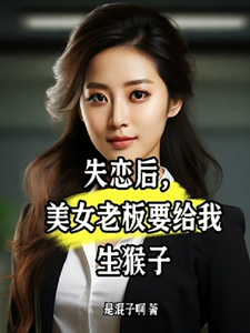 失恋后,美女老板要给我生猴子 cover