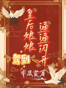 皇后娘娘驾到，通通闪开 cover