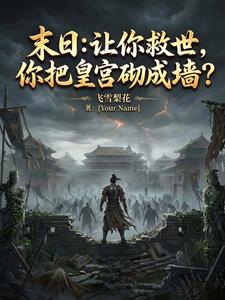 末日：让你救世，你把皇宫砌成墙 cover