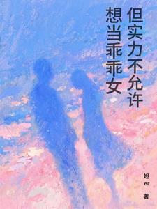 想当乖乖女但实力不允许 cover