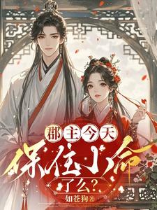 郡主今天保住小命了么？ cover
