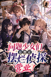 问题少女们总想让摆烂侦探营业！ cover