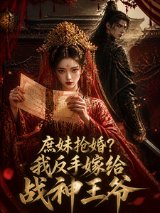 庶妹抢婚？我反手嫁给战神王爷 cover
