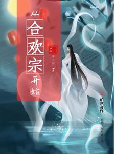成仙：从合欢宗开始 cover