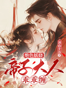 绝色妖娆：帝子大人乖乖缠 cover