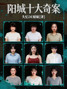 阳城十大奇案 cover