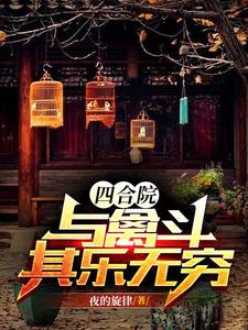 Siheyuan: Fighting With Poultry Is Endless Fun cover