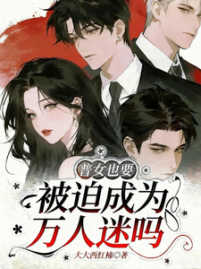 普女也要被迫成为万人迷吗 cover