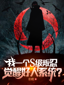 我一个S级叛忍,觉醒好人系统? cover