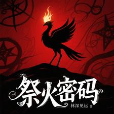 祭火密码 cover