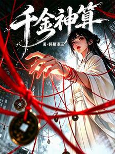 千金神算 cover