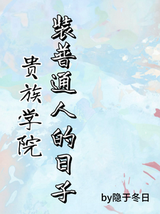 在贵族学院装普通人的日子 cover